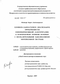 Неймарк, Борис Александрович. Клинико-лабораторное обоснование эффективности низкоинтенсивной лазеротерапии в комплексном лечении больных с воспалительными заболеваниями мочеполовой системы: дис. доктор медицинских наук: 14.00.51 - Восстановительная медицина, спортивная медицина, курортология и физиотерапия. Томск. 2007. 302 с.