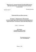 Разживина, Наталья Вячеславовна. Клинико-лабораторное обоснование иммунокорригирующей терапии рецидивирующего герпетического стоматита слизистой оболочки рта: дис. кандидат медицинских наук: 14.00.21 - Стоматология. Москва. 2004. 161 с.