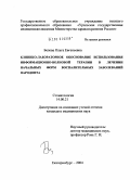 Белова, Ольга Евгеньевна. Клинико-лабораторное обоснование использования информационно-волновой терапии в лечении начальных форм воспалительных заболеваний: дис. кандидат медицинских наук: 14.00.21 - Стоматология. Екатеринбург. 2004. 155 с.