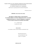 Жекова Анастасия Ангеловна. Клинико-лабораторное обоснование малоинвазивных методов хирургического лечения периимплантитов с использованием лазерных технологий беспигментной фотоабляции: дис. кандидат наук: 00.00.00 - Другие cпециальности. ФГБОУ ВО «Российский университет медицины» Министерства здравоохранения Российской Федерации. 2025. 147 с.
