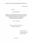 Денисова, Вера Юрьевна. Клинико-лабораторное обоснование метода лечения перекрестной окклюзии в раннем сменном прикусе ортодонтическими конструкциями из термопластических полимеров: дис. кандидат наук: 14.01.14 - Стоматология. Смоленск. 2013. 167 с.