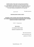 Яковлев, Денис Николаевич. Клинико-лабораторное обоснование применения керамических протезов при ортопедическом лечении дефектов зубов и зубных рядов: дис. кандидат медицинских наук: 14.01.14 - Стоматология. Нижний Новгород. 2010. 148 с.