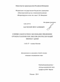 Нагорский, Петр Гарриевич. Клинико-лабораторное обоснование применения ортокератологических линз при прогрессирующей миопии у детей: дис. кандидат наук: 14.01.07 - Глазные болезни. Москва. 2014. 134 с.