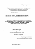 Мухин, Виталий Борисович. Клинико-лабораторное обоснование применения перкутанной литотрипсии и иммунотропных воздействий в хирургической практике: дис. кандидат медицинских наук: 14.00.27 - Хирургия. Воронеж. 2004. 115 с.