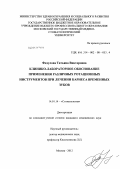 Федулова, Татьяна Викторовна. Клинико-лабораторное обоснование применения различных ротационных инструментов при лечении кариеса временных зубов: дис. кандидат медицинских наук: 14.01.14 - Стоматология. Москва. 2012. 159 с.