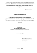 Трушкина Анна Владимировна. КЛИНИКО - ЛАБОРАТОРНОЕ ОБОСНОВАНИЕ\nДИФФЕРЕНЦИРОВАННОГО ПОДХОДА К ЭТИОТРОПНОЙ ТЕРАПИИ\nОСТРЫХ РЕСПИРАТОРНЫХ ЗАБОЛЕВАНИЙ У ДЕТЕЙ: дис. кандидат наук: 14.01.08 - Педиатрия. ФГБОУ ВО «Воронежский государственный медицинский университет им. Н.Н. Бурденко» Министерства здравоохранения Российской Федерации. 2015. 142 с.