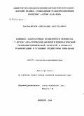 Махмануров, Абдухолик Абдулхаевич. Клинико-лабораторные особенности гемопоэза у детей с апластической анемией и идиопатической тромбоцитопенической пурпурой в процессе реабилитации в условиях среднегорья Тянь-Шань: дис. кандидат медицинских наук: 14.00.29 - Гематология и переливание крови. Барнаул. 2004. 106 с.