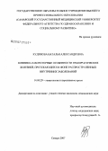 Кудинова, Наталья Александровна. Клинико-лабораторные особенности геморрагических болезней, протекающих на фоне распространенных внутренних заболеваний: дис. кандидат медицинских наук: 14.00.29 - Гематология и переливание крови. . 0. 162 с.