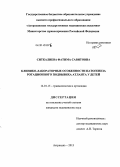 Ситкалиева, Фатима Савитовна. Клинико-лабораторные особенности патогенеза ротационного подвывиха атланта у детей: дис. кандидат наук: 14.01.15 - Травматология и ортопедия. Самара. 2013. 123 с.