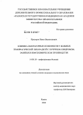 Прозоров, Павел Валентинович. Клинико-лабораторные особенности у больных геморрагической лихорадкой с почечным синдромом, занятых в нефтехимическом производстве: дис. кандидат медицинских наук: 14.00.10 - Инфекционные болезни. Санкт-Петербург. 2004. 108 с.