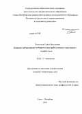 Хостелиди, Софья Николаевна. Клинико-лабораторные особенности внутрибольничного инвазивного аспергиллеза: дис. кандидат медицинских наук: 03.02.12 - Микология. Санкт-Петербург. 2011. 126 с.