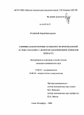 Рудаков, Юрий Викторович. "Клинико-лабораторные особенности бронхиальной астмы у больных с дебютом заболевания в пожилом возрасте: дис. кандидат медицинских наук: 14.00.43 - Пульмонология. Санкт-Петербург. 2009. 178 с.