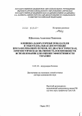 Щёкотова, Алевтина Павловна. Клинико-лабораторные показатели и эндотелиальная дисфункция при заболеваниях печени, их диагностическая, прогностическая значимость и возможности использования для оценки эффективности терапии: дис. доктор медицинских наук: 14.01.04 - Внутренние болезни. Пермь. 2012. 224 с.