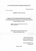 Ланцберг, Мария Семеновна. Клинико-лабораторный мониторинг больных с острым инфарктом миокарда на догоспитальном и госпитальном этапах: дис. кандидат медицинских наук: 14.00.46 - Клиническая лабораторная диагностика. Саратов. 2006. 166 с.