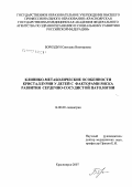 Бороздун, Светлана Викторовна. Клинико-метаболические особенности кристаллурии у детей с факторами риска развития сердечно-сосудистой патологии: дис. кандидат медицинских наук: 14.00.09 - Педиатрия. Красноярск. 2007. 135 с.