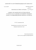 Тимохина, Екатерина Сергеевна. Клинико-метаболические патогенетические особенности гестационных нарушений углеводного обмена и оптимизация диагностического алгоритма: дис. кандидат наук: 14.01.02 - Эндокринология. Новосибирск. 2013. 188 с.