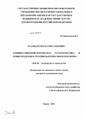 Осацкая, Олеся Александровна. Клинико-микробиологическая характеристика и новые подходы к терапии бактериального вагиноза: дис. кандидат медицинских наук: 14.01.01 - Акушерство и гинекология. Казань. 2013. 140 с.