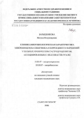 Барышникова, Наталья Владимировна. Клинико-микробиологическая характеристика микробиоценоза кишечника и коррекция его нарушений у больных хроническим гастродуоденитом, ассоциированным с Helicobacter pylori: дис. кандидат медицинских наук: 14.00.47 - Гастроэнтэрология. Санкт-Петербург. 2006. 146 с.