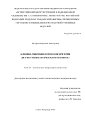 Назарова Вероника Викторовна. Клинико-микробиологические критерии диагностики бактериального вагиноза: дис. кандидат наук: 14.03.10 - Клиническая лабораторная диагностика. ФГБУ «Всероссийский центр экстренной и радиационной медицины имени A.M. Никифорова» Министерства Российской Федерации по делам гражданской обороны, чрезвычайным ситуациям и ликвидации последствий стихийных бедствий. 2020. 112 с.