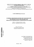 Самусенков, Вадим Олегович. Клинико-микробиологическое обоcнование временного протезирования при непосредственной дентальной имплантации: дис. кандидат медицинских наук: 14.01.14 - Стоматология. Москва. 2012. 140 с.