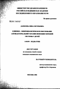Данилова, Инна Евгеньевна. Клинико-микробиологическое обоснование антибактериальной терапии инфекции мочевой системы у детей: дис. кандидат медицинских наук: 14.00.09 - Педиатрия. Москва. 2002. 151 с.