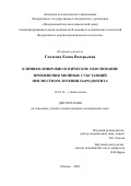 Глазкова Елена Валерьевна. Клинико-микробиологическое обоснование применения хвойных субстанций при местном лечении пародонтита: дис. кандидат наук: 14.01.14 - Стоматология. ФГАОУ ВО «Казанский (Приволжский) федеральный университет». 2020. 151 с.