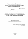 Каплиева, Ольга Викторовна. КЛИНИКО-МИКРОЦИРКУЛЯТОРНАЯ ХАРАКТЕРИСТИКА КАК ПРОГНОСТИЧЕСКИЙ ФАКТОР ТЕЧЕНИЯ ЛАБИЛЬНОЙ АРТЕРИАЛЬНОЙ ГИПЕРТЕНЗИИ У ПОДРОСТКОВ: дис. кандидат медицинских наук: 14.01.08 - Педиатрия. Хабаровск. 2013. 136 с.