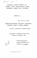 Липатов, А.М.. Клинико-морфологическая диагностика антенатальной гипотрофии поросят в условиях комплекса: дис. кандидат ветеринарных наук: 16.00.01 - Диагностика болезней и терапия животных. Москва. 1984. 173 с.