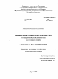 Аввакумова, Надежда Владимировна. Клинико-морфологическая характеристика функциональной диспепсии в условиях Севера: дис. кандидат медицинских наук: 14.00.05 - Внутренние болезни. Якутск. 2009. 114 с.