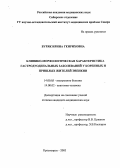 Буряк, Ирина Генриховна. Клинико-морфологическая характеристика гастродуоденальных заболеваний у коренных и пришлых жителей Эвенкии: дис. : 14.00.05 - Внутренние болезни. Москва. 2005. 132 с.