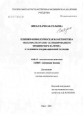 Ливзан, Мария Анатольевна. Клинико-морфологическая характеристика Helicobacter pylori-ассоциированного хронического гастрита в условиях эрадикационной терапии: дис. доктор медицинских наук: 14.00.15 - Патологическая анатомия. Омск. 2006. 308 с.