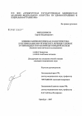 Мирошников, Сергей Владимирович. Клинико-морфологическая характеристика и оптимизация хирургического лечения узловых эутиреоидных поражений щитовидной железы (клинико-анатомическое исследование): дис. кандидат медицинских наук: 14.00.27 - Хирургия. . 0. 131 с.