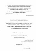 Золотова, Татьяна Евгеньевна. Клинико-морфологическая характеристика и течение инфаркта миокарда при его сочетании с гипертонической болезнью и сахарным диабетом 2-го типа: дис. кандидат медицинских наук: 14.00.05 - Внутренние болезни. Иваново. 2006. 136 с.