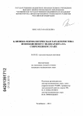 Ивко, Ольга Васильевна. Клинико-морфологическая характеристика инфекционного эндокардита на современном этапе: дис. кандидат медицинских наук: 14.03.02 - Патологическая анатомия. Челябинск. 2012. 153 с.