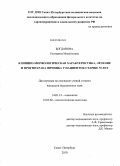 Богданова, Екатерина Михайловна. Клинико-морфологическая характеристика, лечение и прогноз рака яичника у пациенток старше 70 лет: дис. кандидат медицинских наук: 14.01.12 - Онкология. Санкт-Петербург. 2010. 179 с.