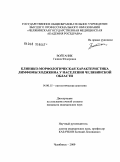 Войтаник, Галина Федоровна. КЛИНИКО-МОРФОЛОГИЧЕСКАЯ ХАРАКТЕРИСТИКА ЛИМФОМЫ ХОДЖКИНА У НАСЕЛЕНИЯ ЧЕЛЯБИНСКОЙ ОБЛАСТИ: дис. кандидат медицинских наук: 14.00.15 - Патологическая анатомия. Челябинск. 2009. 232 с.
