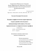 Хохлова, Екатерина Евгеньевна. Клинико-морфологическая характеристика острых эрозий и язв желудка и двенадцатиперстной кишки у больных терапевтического и неврологического профиля: дис. кандидат медицинских наук: 14.03.02 - Патологическая анатомия. Москва. 2010. 138 с.