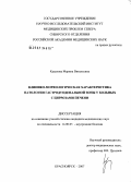 Краснова, Марина Витальевна. Клинико-морфологическая характеристика патологии гастродуоденальной зоны у больных с циррозами печени: дис. кандидат медицинских наук: 14.00.05 - Внутренние болезни. Красноярск. 2007. 145 с.