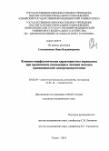 Семенникова, Нина Владимировна. Клинико-морфологическая характеристика периодонта при хроническом воспалении и лечении методом трансканальной электрогранулотомии: дис. кандидат медицинских наук: 03.03.04 - Клеточная биология, цитология, гистология. Томск. 2010. 121 с.