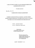 Пажинский, Леонид Владимирович. Клинико-морфологическая оценка альтернативно-варьирующих признаков строения полости носа и околоносовых пазух при хроническом риносинусите.: дис. доктор медицинских наук: 14.03.01 - Анатомия человека. Санкт-Петербург. 2011. 324 с.