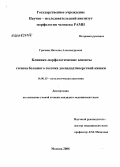 Грачева, Наталия Александровна. Клинико-морфологические аспекты стеноза большого сосочка двенадцатиперстной кишки: дис. кандидат медицинских наук: 14.00.15 - Патологическая анатомия. Москва. 2006. 106 с.