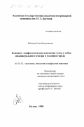 Дубровина, Елена Владимировна. Клинико-морфологические изменения чумы у собак индивидуального сектора в условиях города: дис. кандидат ветеринарных наук: 16.00.02 - Патология, онкология и морфология животных. Казань. 1998. 170 с.