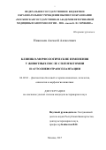 Николаев, Алексей Алексеевич. Клинико-морфологические изменения у животных после спленэктомии и аутолиенотрансплантации: дис. кандидат наук: 06.02.01 - Разведение, селекция, генетика и воспроизводство сельскохозяйственных животных. Москва. 2017. 133 с.