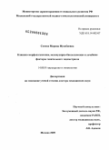 Сонова, Марина Мусабивна. Клинико-морфологические, молекулярно-биологические и лечебные факторы генитального эндометриоза: дис. доктор медицинских наук: 14.00.01 - Акушерство и гинекология. Москва. 2009. 273 с.