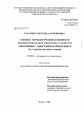 Тараленко, Светлана Валентиновна. Клинико-морфологические особенности хронической плацентарной недостаточности у беременных с гипертонической болезнью и гестационной гипертензией: дис. кандидат медицинских наук: 14.00.01 - Акушерство и гинекология. Москва. 2009. 161 с.