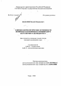 Шабанов, Матвей Михайлович. Клинико-морфологические особенности первичного и вторичного хронического верхушечного периодонтита: дис. кандидат медицинских наук: 14.00.21 - Стоматология. Тверь. 2004. 151 с.