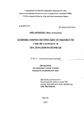 Миханошина, Нина Алексеевна. Клинико-морфологические особенности сепсиса в родах и послеродовом периоде: дис. кандидат медицинских наук: 14.00.15 - Патологическая анатомия. Москва. 2009. 128 с.