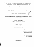 Митрофанова, Любовь Борисовна. Клинико-морфологические особенности сердца при клапанных пороках различной этиологии: дис. доктор медицинских наук: 14.00.06 - Кардиология. Санкт-Петербург. 2005. 394 с.