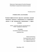 Гребняк, Лариса Анатольевна. Клинико-морфологические параллели адаптивных реакций беременных, рожениц и новорожденных на стационарных высотах и при вертикальных перемещениях в горных условиях: дис. : 03.00.25 - Гистология, цитология, клеточная биология. Москва. 2005. 150 с.
