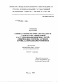 Сичинава, Ирина Вениевна. Клинико-морфологические параллели хронических заболеваний гастродуоденальной зоны у детей: оптимизация системы лечебно-профилактических мероприятий: дис. доктор медицинских наук: 14.01.08 - Педиатрия. Москва. 2013. 380 с.